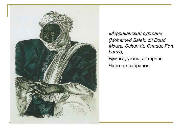  «Африканский султан» (Mohamed Salek, dit Doud Moura, Sultan du Onadai. Fort Lamy); Бумага,