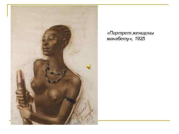  «Портрет женщины мангбету» , 1925 