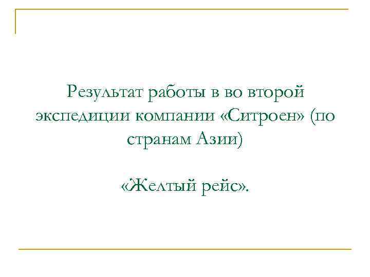 Результат работы в во второй экспедиции компании «Ситроен» (по странам Азии) «Желтый рейс» .