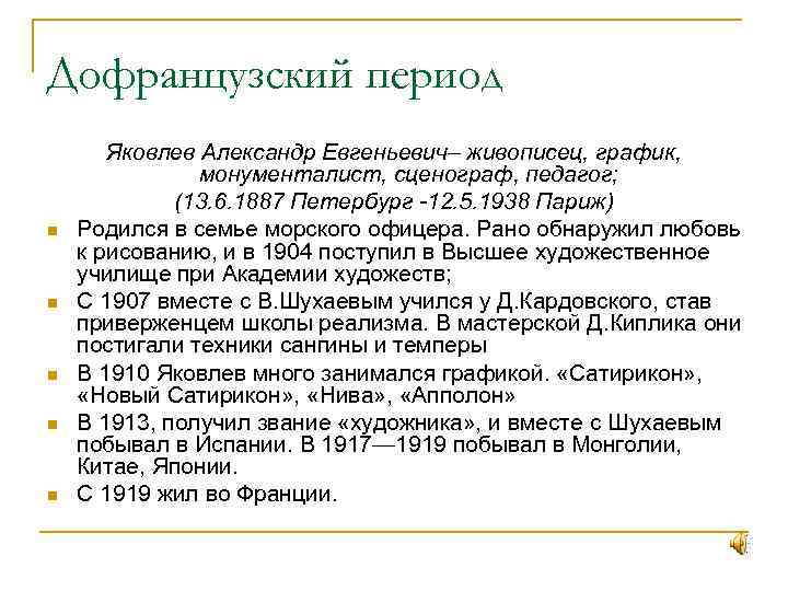 Дофранцузский период n n n Яковлев Александр Евгеньевич– живописец, график, монументалист, сценограф, педагог; (13.