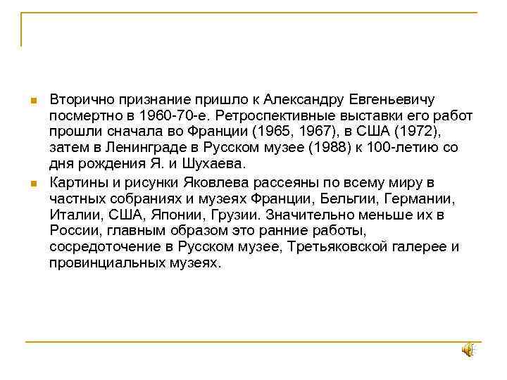 n n Вторично признание пришло к Александру Евгеньевичу посмертно в 1960 -70 -е. Ретроспективные