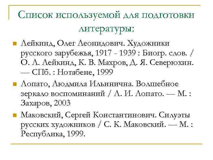 Список используемой для подготовки литературы: n n n Лейкинд, Олег Леонидович. Художники русского зарубежья,