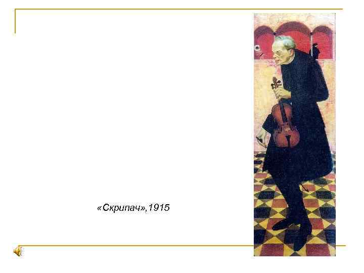  «Скрипач» , 1915 