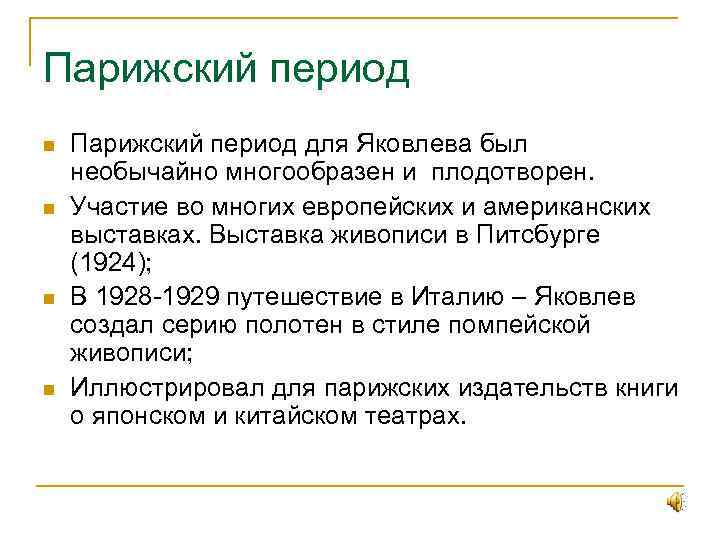 Парижский период n n Парижский период для Яковлева был необычайно многообразен и плодотворен. Участие