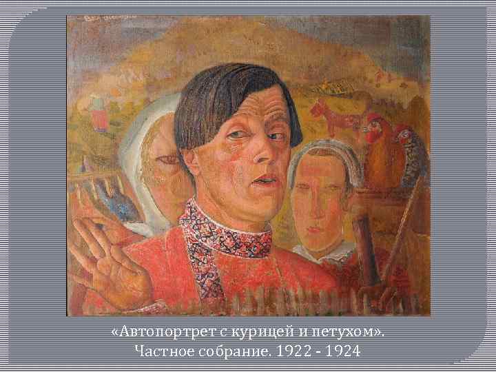  «Автопортрет с курицей и петухом» . Частное собрание. 1922 ‑ 1924 