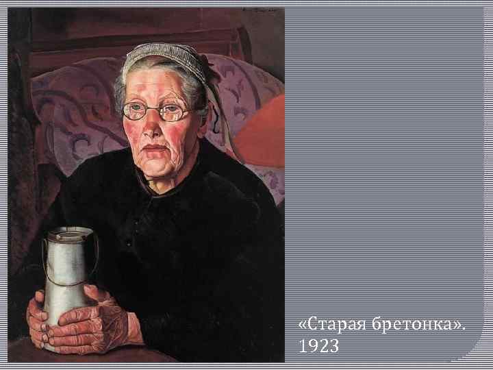  «Старая бретонка» . 1923 