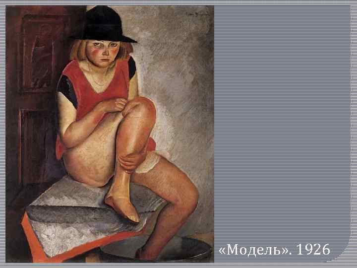  «Модель» . 1926 