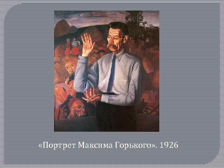  «Портрет Максима Горького» . 1926 