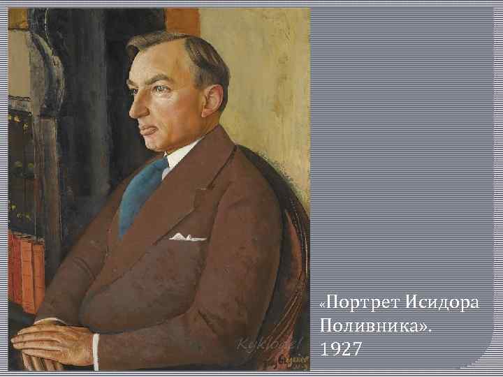  «Портрет Исидора Поливника» . 1927 