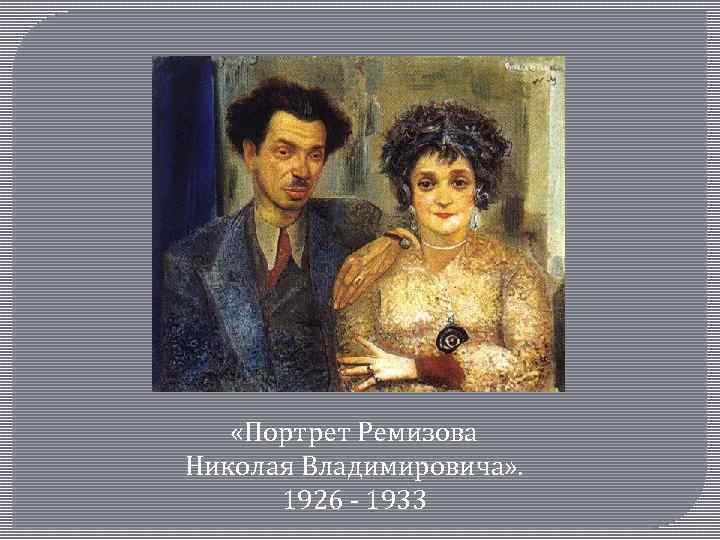  «Портрет Ремизова Николая Владимировича» . 1926 ‑ 1933 