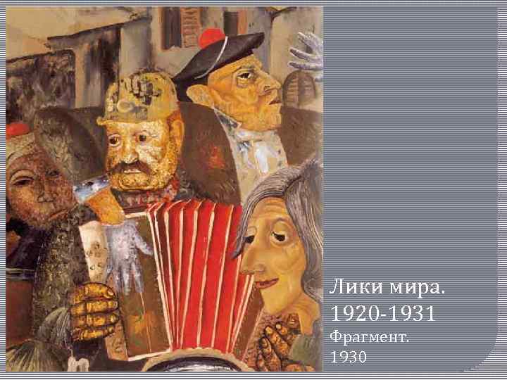 Лики мира. 1920‑ 1931 Фрагмент. 1930 