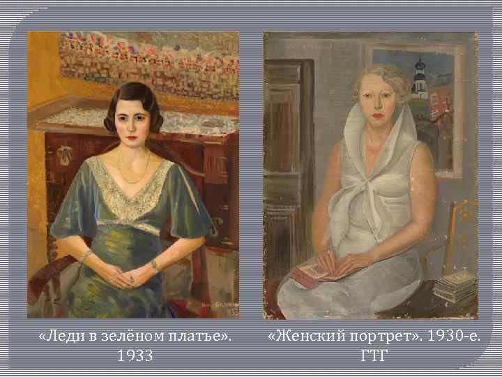  «Леди в зелёном платье» . 1933 «Женский портрет» . 1930‑е. ГТГ 