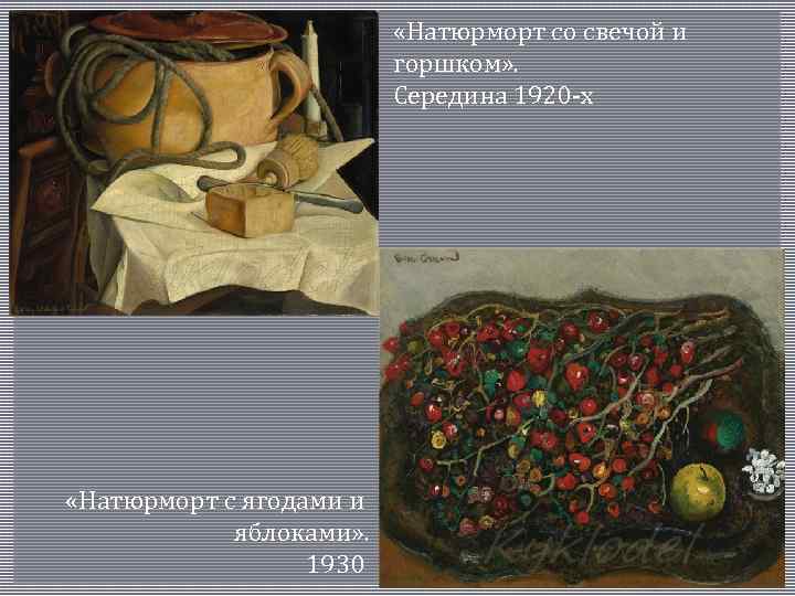  «Натюрморт со свечой и горшком» . Середина 1920‑х «Натюрморт с ягодами и яблоками»