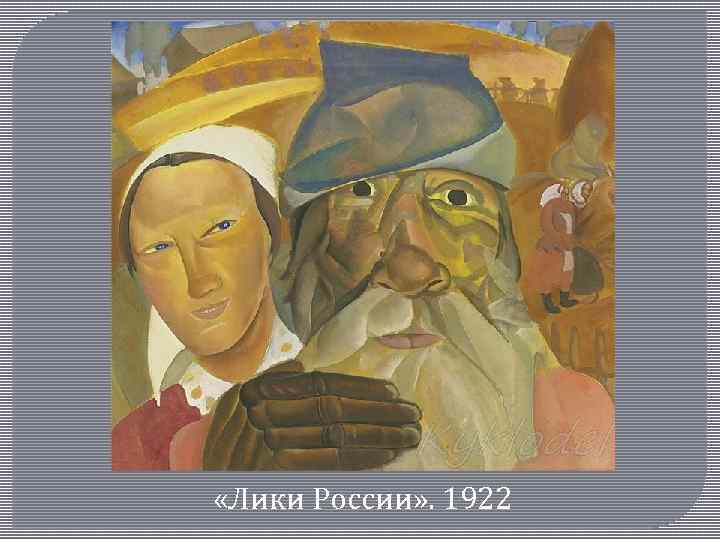  «Лики России» . 1922 