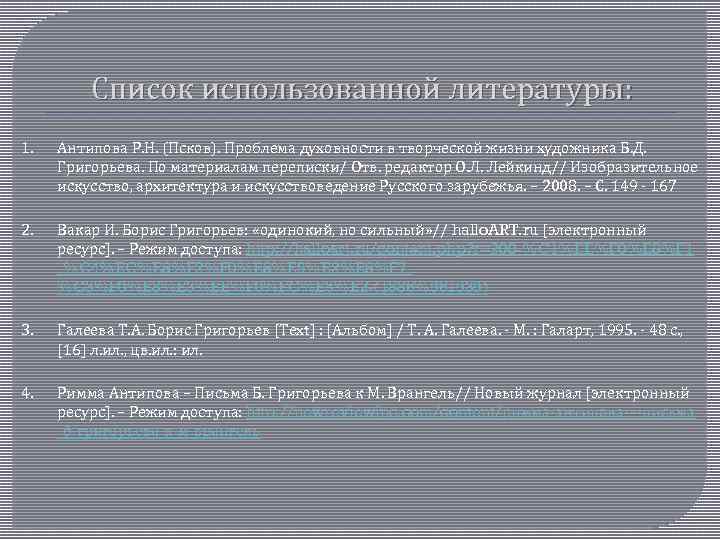 Список использованной литературы: 1. Антипова Р. Н. (Псков). Проблема духовности в творческой жизни художника