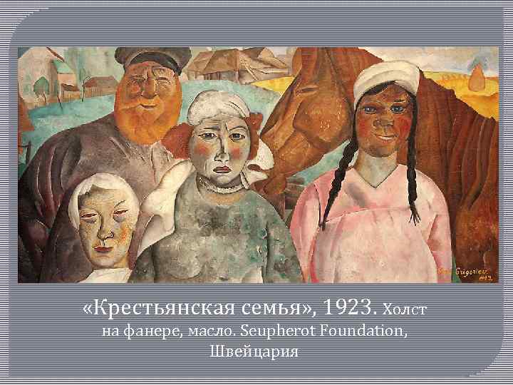  «Крестьянская семья» , 1923. Холст на фанере, масло. Seupherot Foundation, Швейцария 