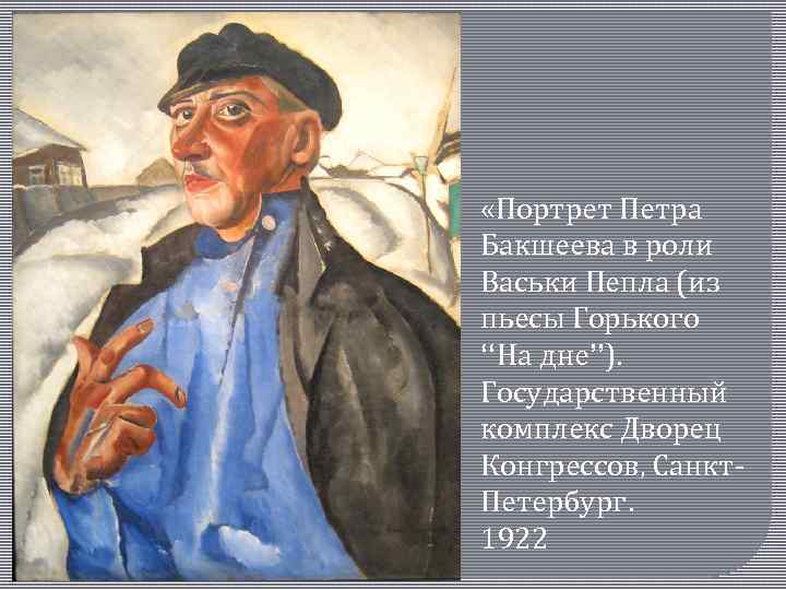  «Портрет Петра Бакшеева в роли Васьки Пепла (из пьесы Горького “На дне”). Государственный