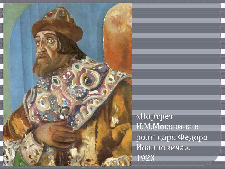  «Портрет И. М. Москвина в роли царя Федора Иоанновича» . 1923 