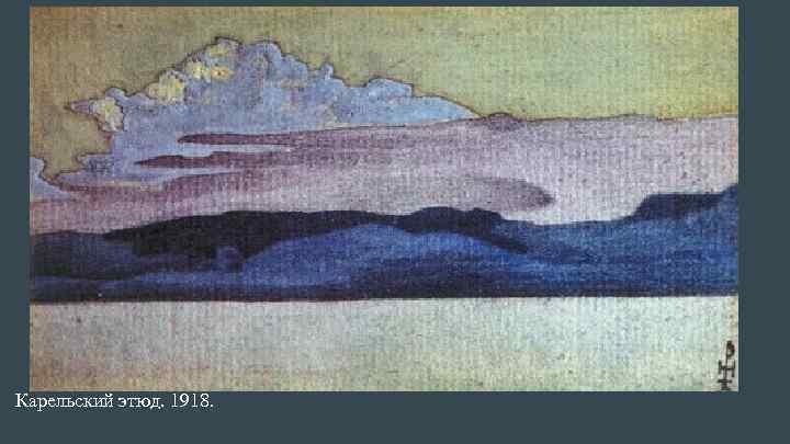 Карельский этюд. 1918. 