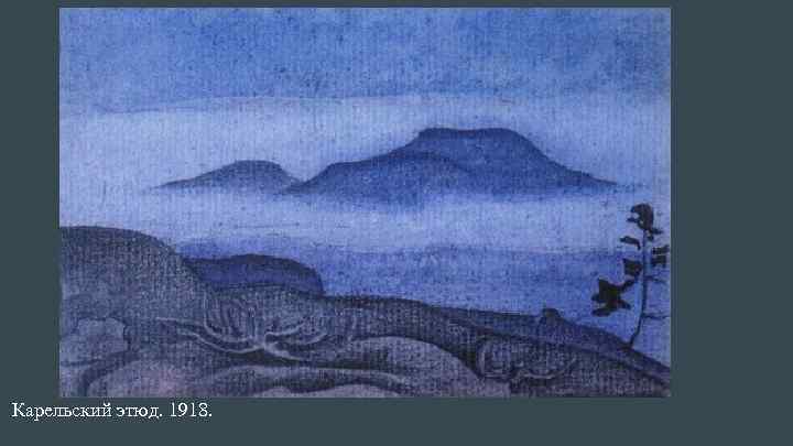 Карельский этюд. 1918. 