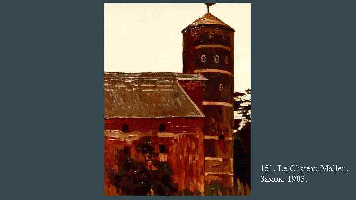 151. Le Chateau Mallen. Замок. 1903. 
