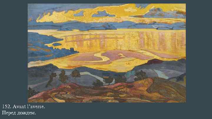 152. Avant l’averse. Перед дождем. 