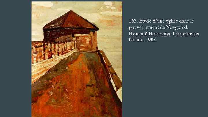 153. Etude d’une eglise dans le gouvernement de Novgorod. Нижний Новгород. Сторожевая башня. 1903.