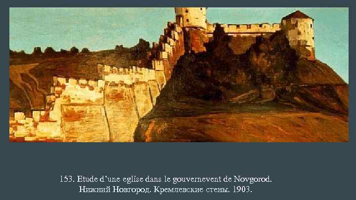 153. Etude d’une eglise dans le gouvernevent de Novgorod. Нижний Новгород. Кремлевские стены. 1903.