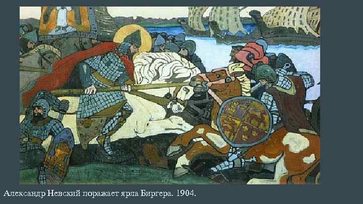 Александр Невский поражает ярла Биргера. 1904. 