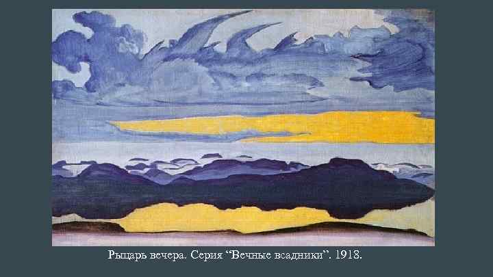 Рыцарь вечера. Серия “Вечные всадники”. 1918. 