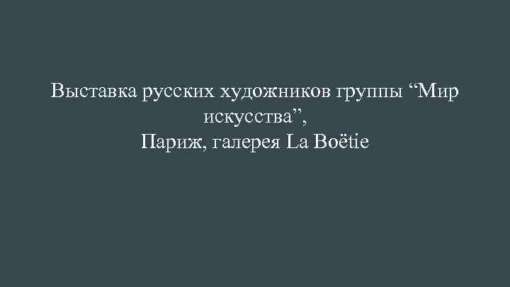 Выставка русских художников группы “Мир искусства”, Париж, галерея La Boёtie 