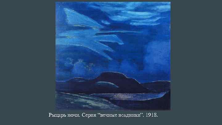 Рыцарь ночи. Серия “вечные всадники”. 1918. 