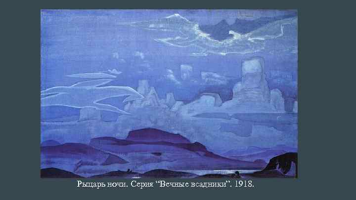 Рыцарь ночи. Серия “Вечные всадники”. 1918. 