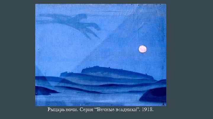 Рыцарь ночи. Серия “Вечные всадники”. 1918. 