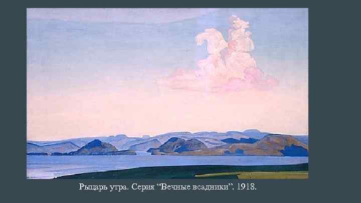 Рыцарь утра. Серия “Вечные всадники”. 1918. 