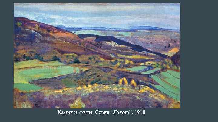 Камни и скалы. Серия “Ладога”. 1918 
