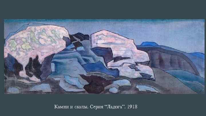 Камни и скалы. Серия “Ладога”. 1918 