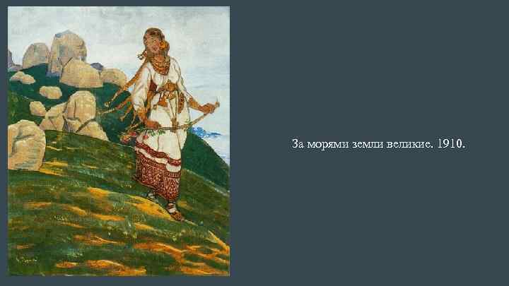 За морями земли великие. 1910. 
