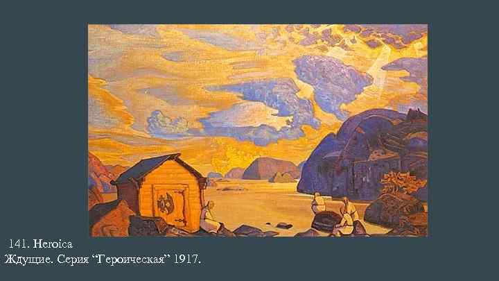 141. Heroica Ждущие. Серия “Героическая” 1917. 