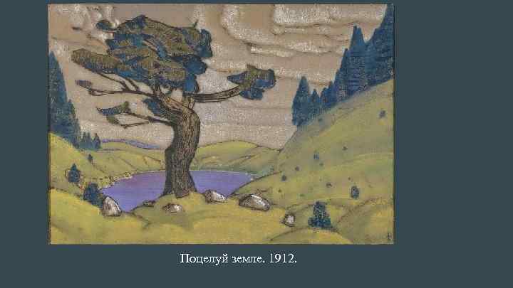 Поцелуй земле. 1912. 