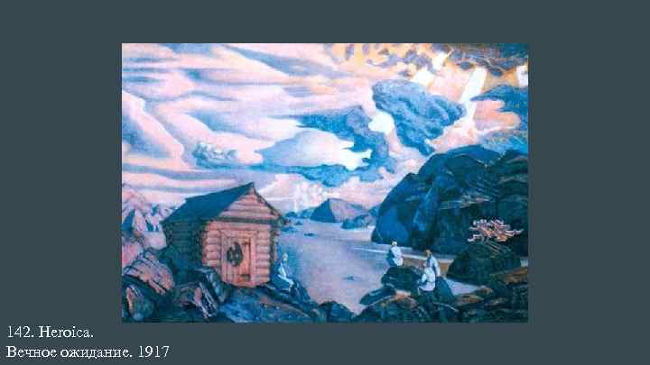 142. Heroica. Вечное ожидание. 1917 