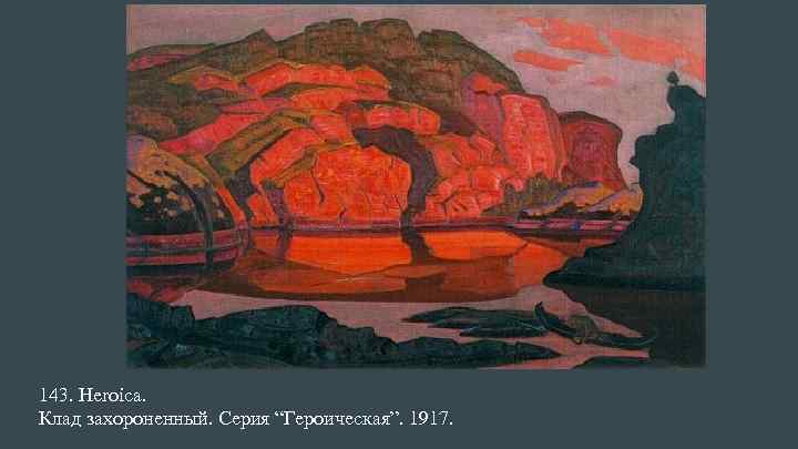 143. Heroica. Клад захороненный. Серия “Героическая”. 1917. 