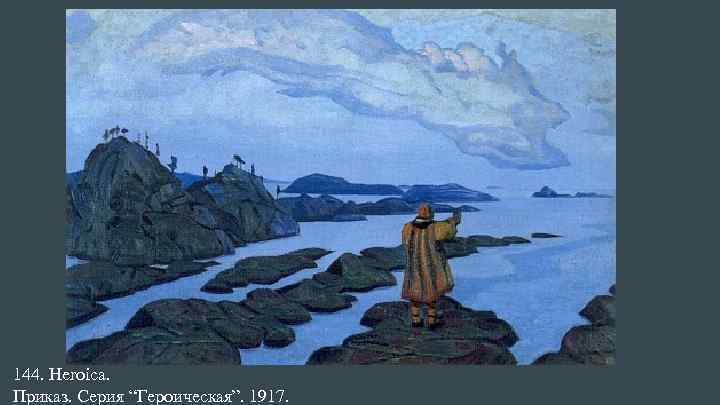 144. Heroica. Приказ. Серия “Героическая”. 1917. 