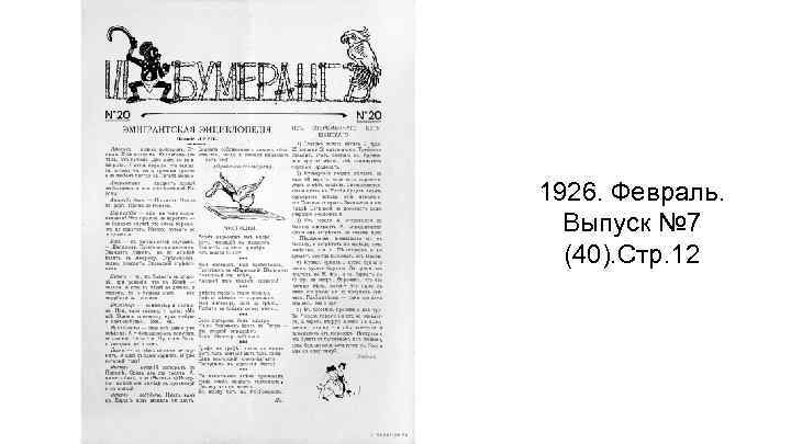 1926. Февраль. Выпуск № 7 (40). Стр. 12 
