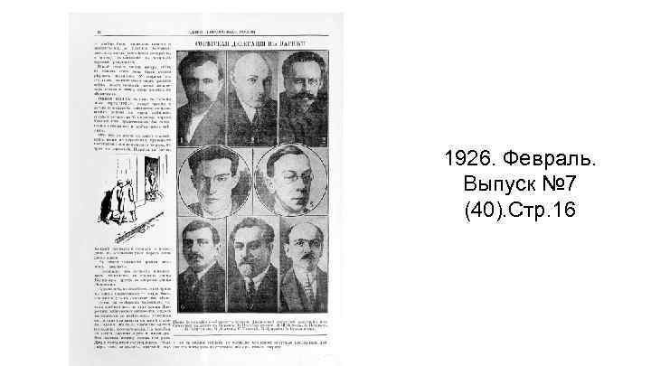 1926. Февраль. Выпуск № 7 (40). Стр. 16 