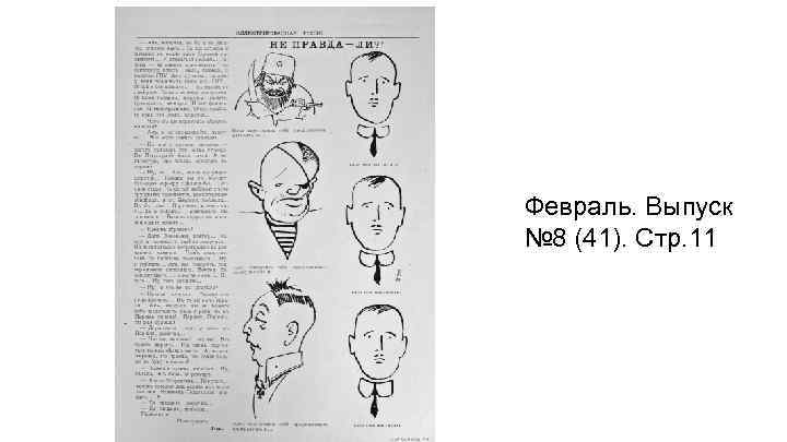 Февраль. Выпуск № 8 (41). Стр. 11 