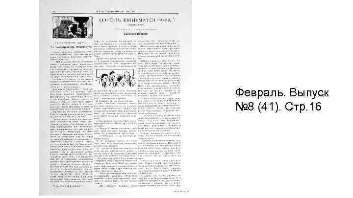 Февраль. Выпуск № 8 (41). Стр. 16 
