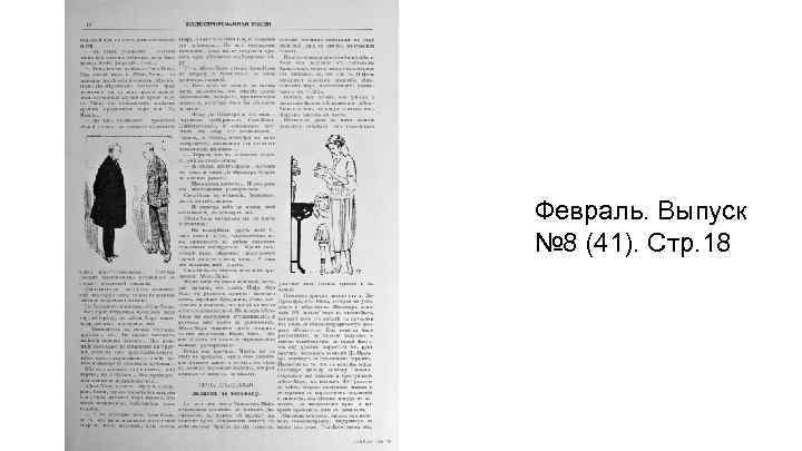 Февраль. Выпуск № 8 (41). Стр. 18 
