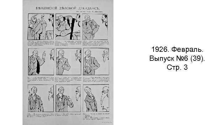 1926. Февраль. Выпуск № 6 (39). Стр. 3 