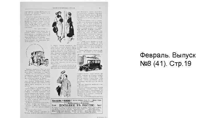 Февраль. Выпуск № 8 (41). Стр. 19 
